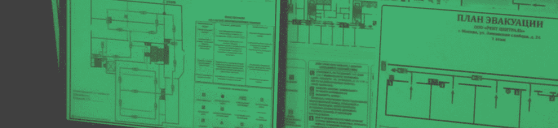 Разработка и изготовление планов эвакуации 